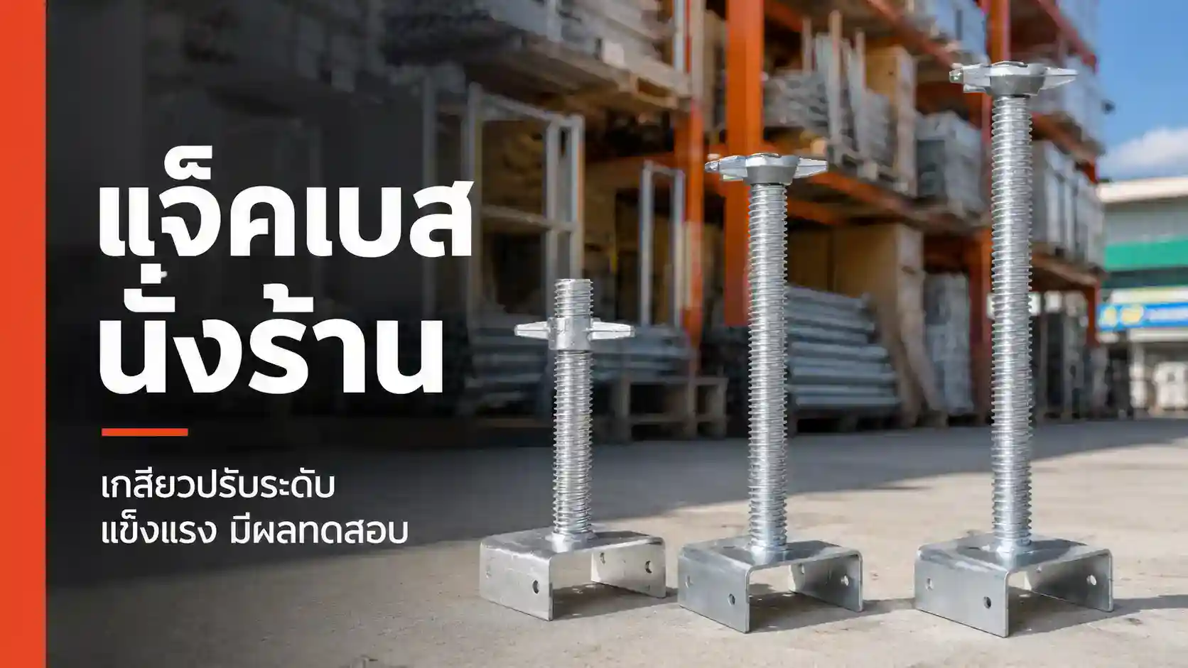 แจ็คเบส นั่งร้าน เกลียวปรับระดับ KOH