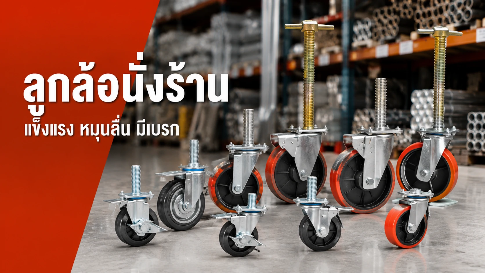 ลูกล้อนั่งร้าน แข็งแรง มีเบรก KOH Inter